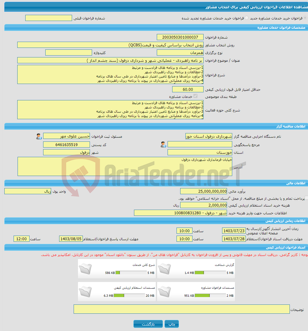 تصویر کوچک آگهی خرید خدمات مشاوره بر نامه راهبردی - عملیاتی شهر و شرداری دزفول (سند چشم انداز )