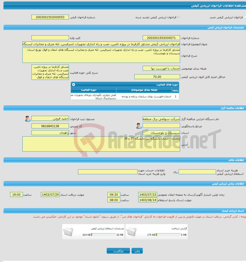 تصویر کوچک آگهی فراخوان ارزیابی کیفی مشاور کارفرما در پروژه تامین، نصب و راه اندازی تجهیزات اینترفیس، تله متری و مخابرات ایستگاه های انتقال و فوق توزیع استان سیستان و 