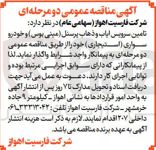تصویر کوچک آگهی  تامین سرویس ایاب و ذهاب پرسنل مینی بوس و خودرو سواری استیجاری 