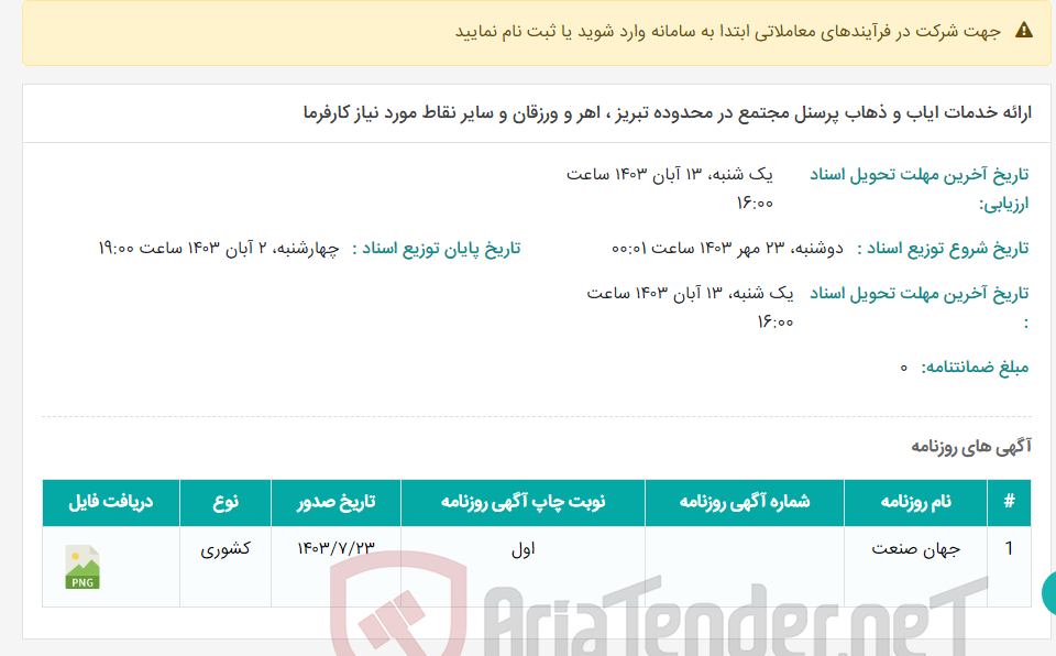 تصویر کوچک آگهی ارائه خدمات ایاب و ذهاب پرسنل مجتمع در محدوده تبریز ، اهر و ورزقان و سایر نقاط مورد نیاز کارفرما