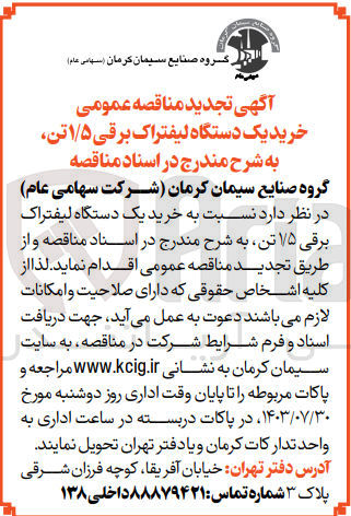تصویر کوچک آگهی  خرید یک دستگاه لیفتراک برقی 1/5 تن