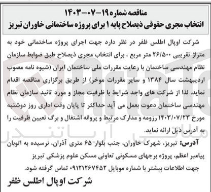 تصویر کوچک آگهی جهت اجرای پروژه ساختمانی خود به متراژ تقریبی ۲۶/۵۰۰ متر مربع 