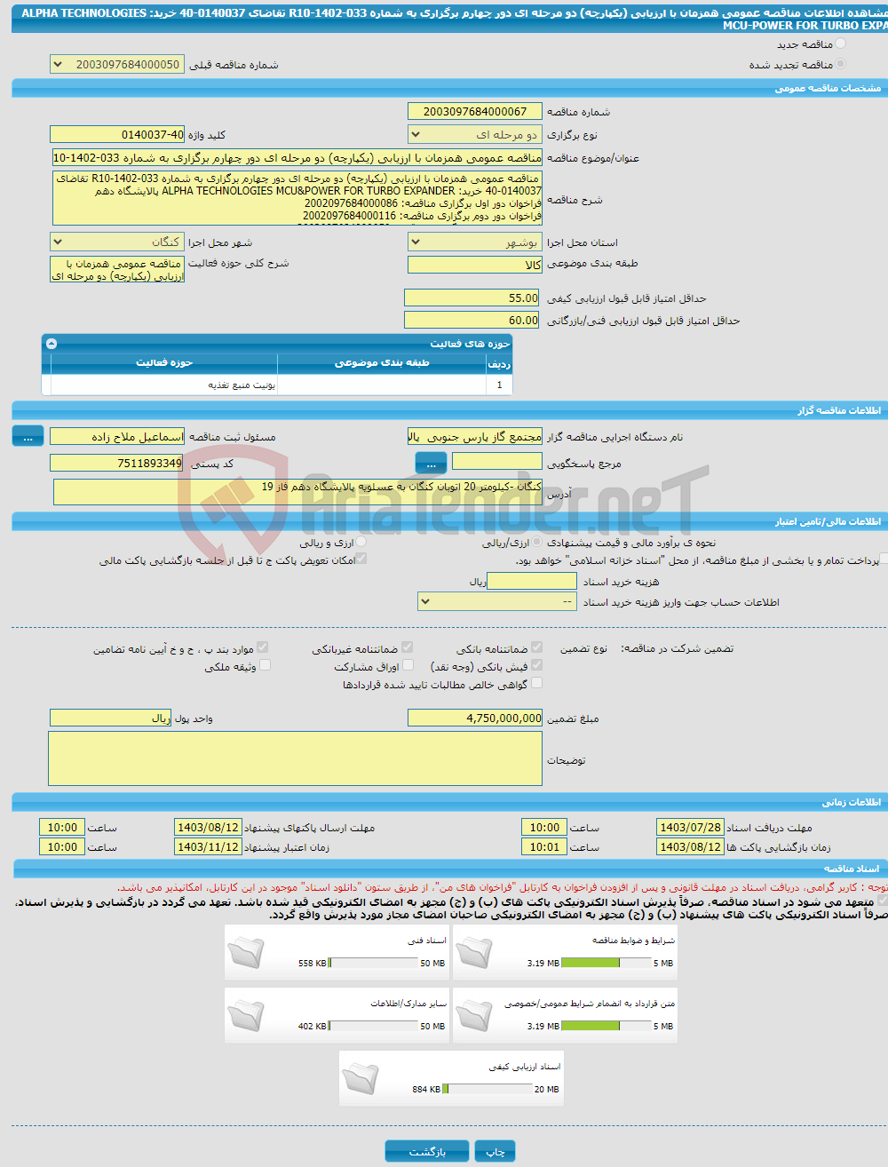 تصویر کوچک آگهی مناقصه عمومی همزمان با ارزیابی (یکپارچه) دو مرحله ای دور چهارم برگزاری به شماره R10-1402-033 تقاضای 0140037-40 خرید: ALPHA TECHNOLOGIES MCU-POWER FOR TURBO EXPA