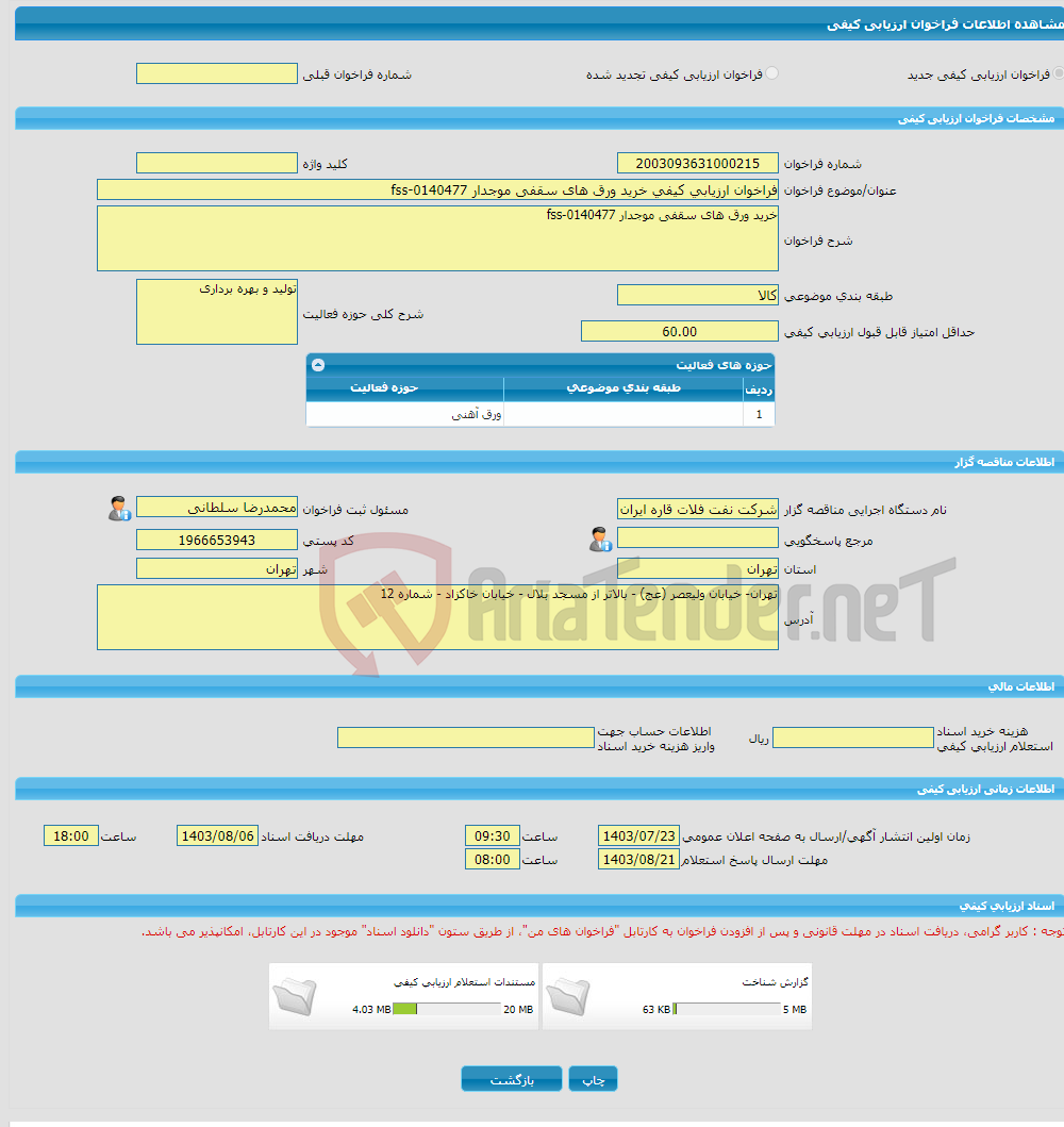 تصویر کوچک آگهی فراخوان ارزیابی کیفی خرید ورق های سقفی موجدار fss-0140477
