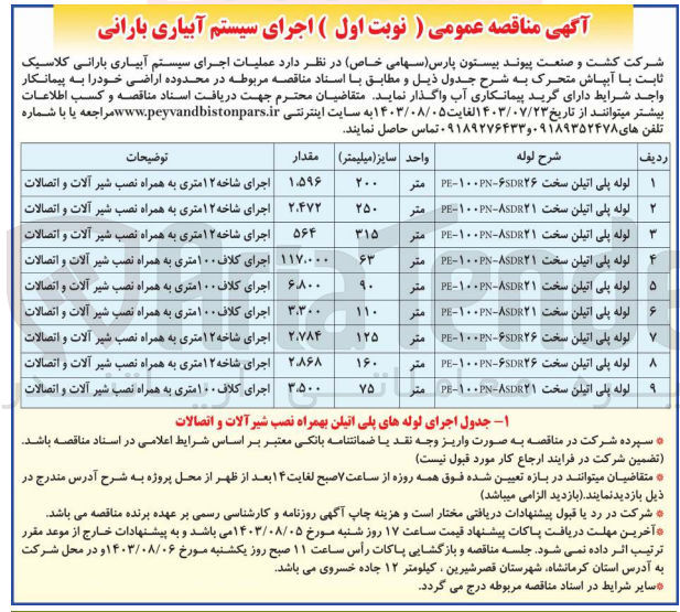 تصویر کوچک آگهی عملیات اجرای سیستم آبیاری بارانی کلاسیک با آبپاش متحرک :
لوله پلی اتیلن سخت pe-100pn-6sdr26 