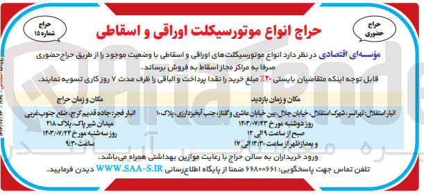 تصویر کوچک آگهی فروش انواع موتورسیکلت های اوراقی و اسقاطی با وضعیت موجود