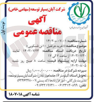 تصویر کوچک آگهی خرید جرثقیل 10 تن تلسکوپی