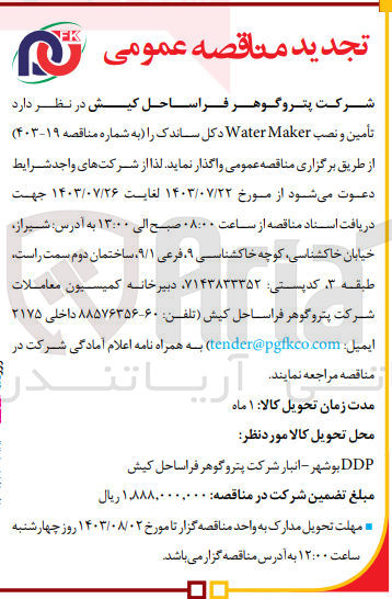 تصویر کوچک آگهی  تأمین و نصب Water Maker دکل ساندک