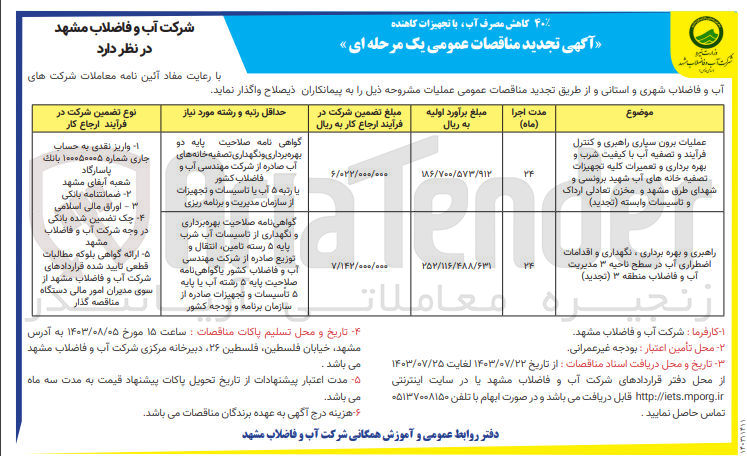 تصویر کوچک آگهی عملیات برون سپاری راهبری و کنترل فرآیند وتصفیه آب باکیفیت شرب و بهره برداری و تعمیرات کلیه تجهیزات تصفیه خانه های آب شهید برونسی و شهدای طرق مشهد و مخزن تعادلی ارداک و تاسیسات وابسته 