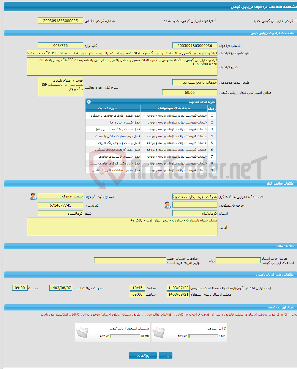 تصویر کوچک آگهی فراخوان ارزیابی کیفی مناقصه عمومی یک مرحله ای تعمیر و اصلاح پلتفرم دسترسی به تاسیسات ISF تنگ بیجار به شماه 403/776/ت ف 1