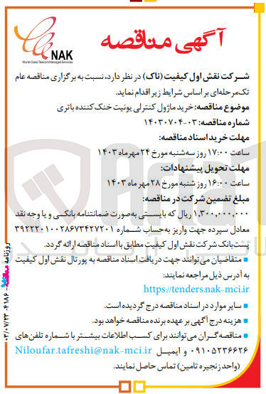 تصویر کوچک آگهی خرید ماژل کنترلی یونیت خنک کننده باتری 