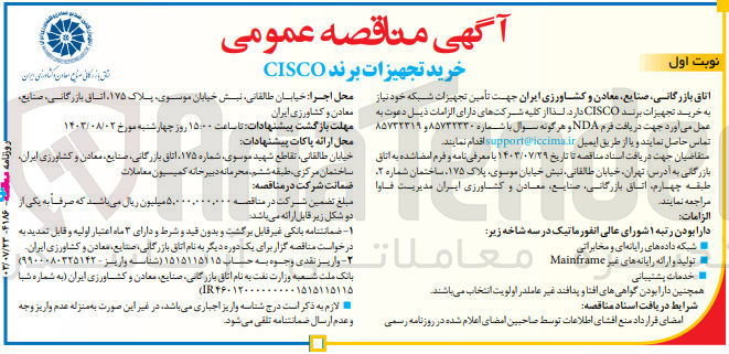 تصویر کوچک آگهی جهت تامین تجهیزات شبکه خود نیاز به خرید تجهیزات برند CISCO