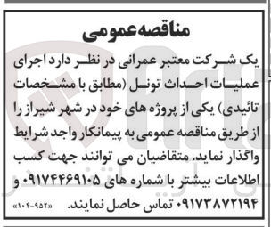 تصویر کوچک آگهی اجرای عملیات احداث تونل یکی از پروژه های خود در شیراز 