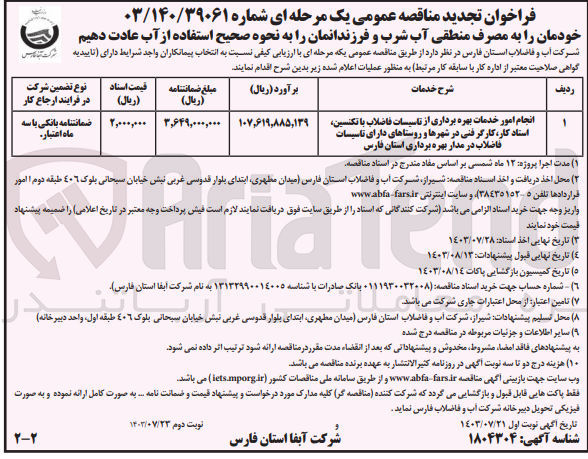 تصویر کوچک آگهی انجام امور خدمات بهره برداری از تاسیسات فاضلاب با تکنسین، استاد کار، کارگر فنی در شهرها و روستاهای دارای تاسیسات فاضلاب در مدار بهره برداری استان فارس