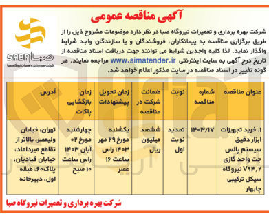 تصویر کوچک آگهی خرید تجهیزات ابزار دقیق سیستم پالس جت واحد گازی V۹۴٫۲ نیروگاه سیکل ترکیبی چابهار