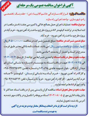 تصویر کوچک آگهی عملیات اجرای حمل مصالح خاکی باکمپرسی جفت (8مترمرکعب)در لنداسلاید در ترانشه کیلومتر 86 در پروژه طرح و ساخت راه آهن 