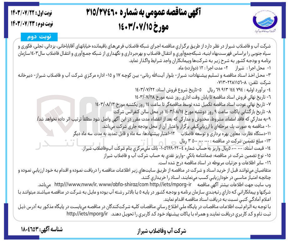 تصویر کوچک آگهی اجرای شبکه فاضلاب فرعی های باقیمانده خیابان های آقا باباخانی یزدانی تجلی فکوری و سپاه جنوبی 