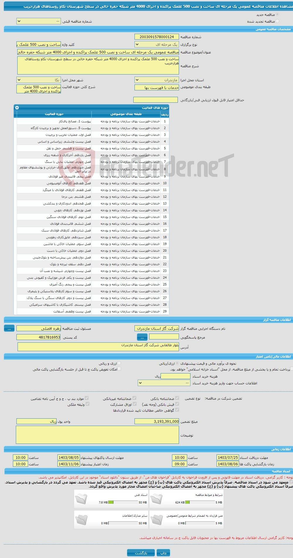 تصویر کوچک آگهی مناقصه عمومی یک مرحله ای ساخت و نصب 500 علمک پراکنده و اجرای 4000 متر شبکه حفره خالی در سطح شهرستان نکاو روستاهای هزارجریب 