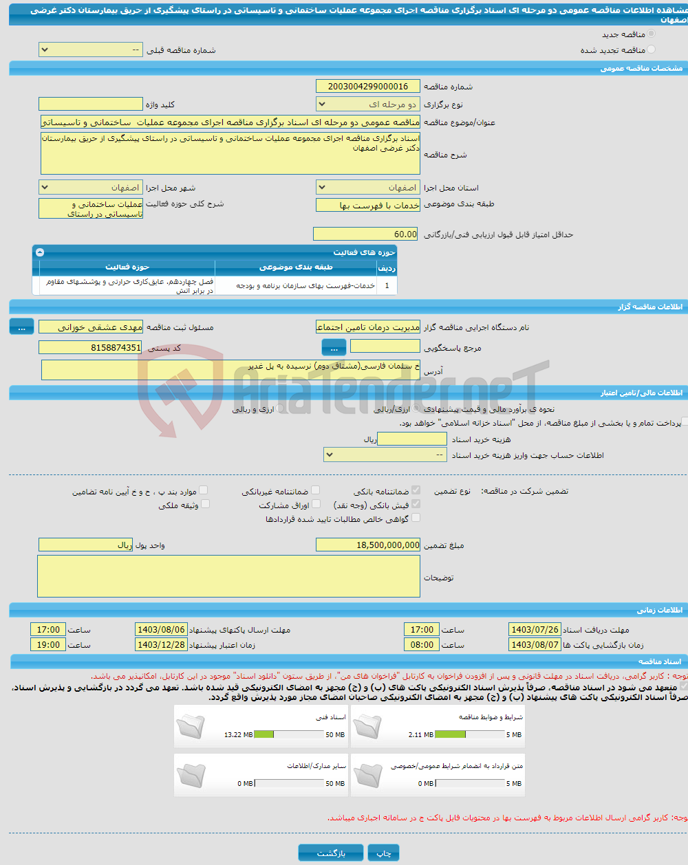 تصویر کوچک آگهی مناقصه عمومی دو مرحله ای اسناد برگزاری مناقصه اجرای مجموعه عملیات ساختمانی و تاسیساتی در راستای پیشگیری از حریق بیمارستان دکتر غرضی اصفهان 