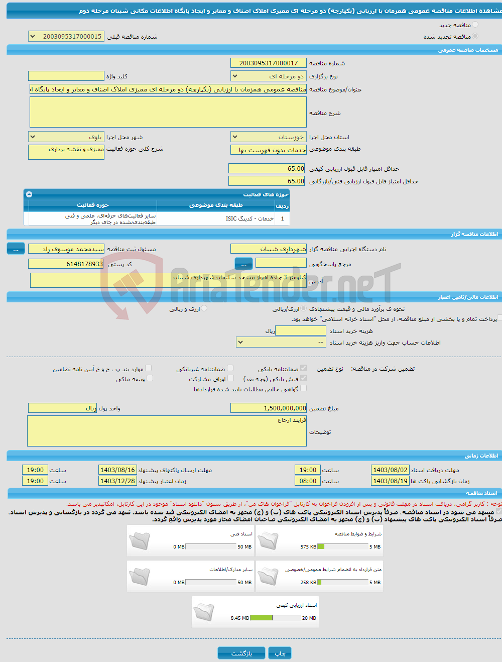 تصویر کوچک آگهی مناقصه عمومی همزمان با ارزیابی (یکپارچه) دو مرحله ای ممیزی املاک اصناف و معابر و ایجاد پایگاه اطلاعات مکانی شیبان مرحله دوم