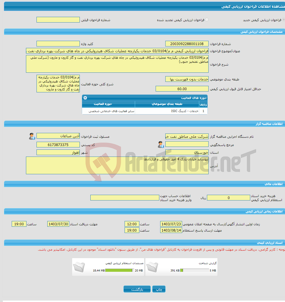 تصویر کوچک آگهی فراخوان ارزیابی کیفی م م/03/0104 خدمات یکپارچه عملیات شکاف هیدرولیکی در چاه های شرکت بهره برداری نفت و گاز کارون و مارون (شرکت ملی مناطق نفتخیز جنوب)