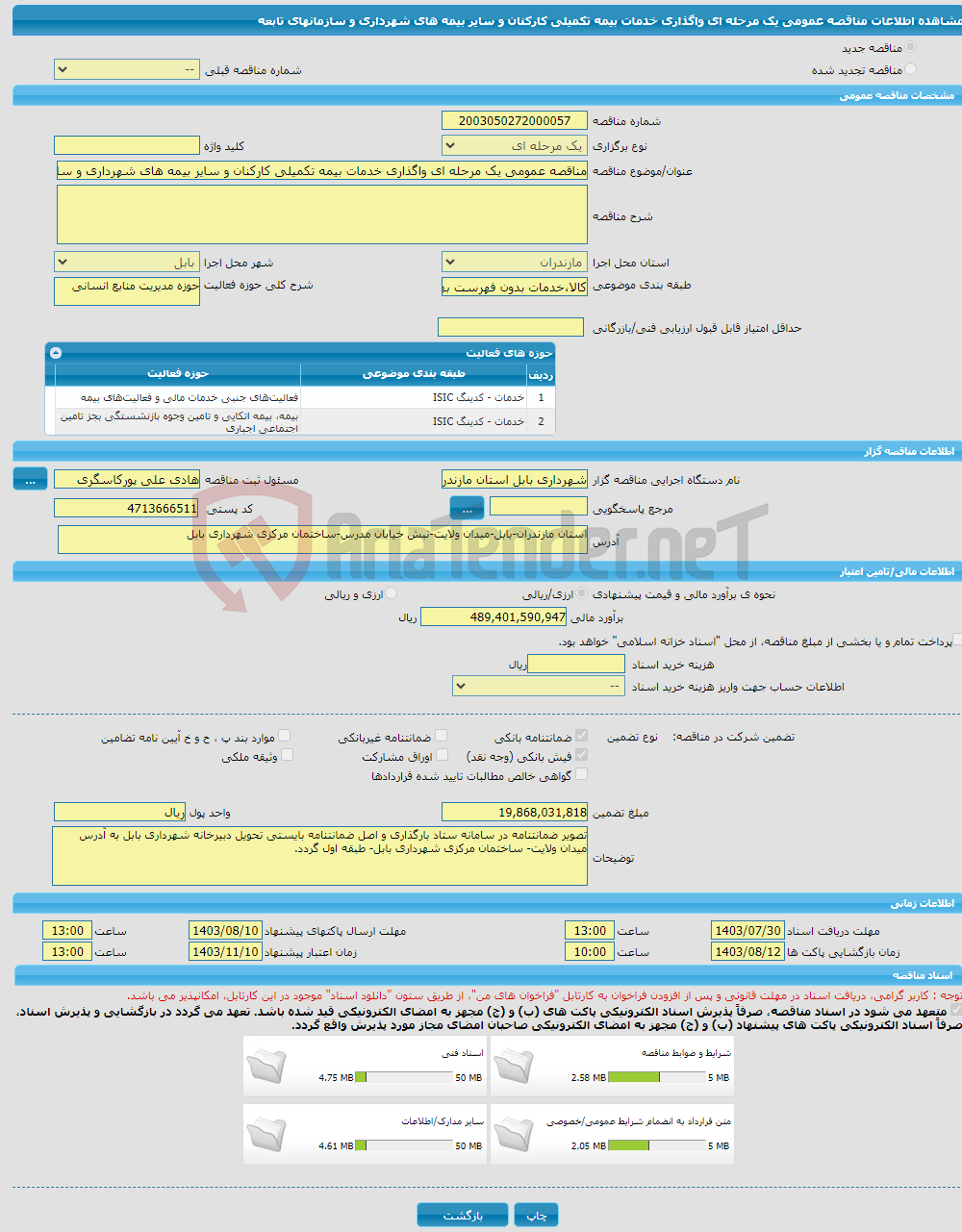 تصویر کوچک آگهی مناقصه عمومی یک مرحله ای واگذاری خدمات بیمه تکمیلی کارکنان و سایر بیمه های شهرداری و سازمانهای تابعه