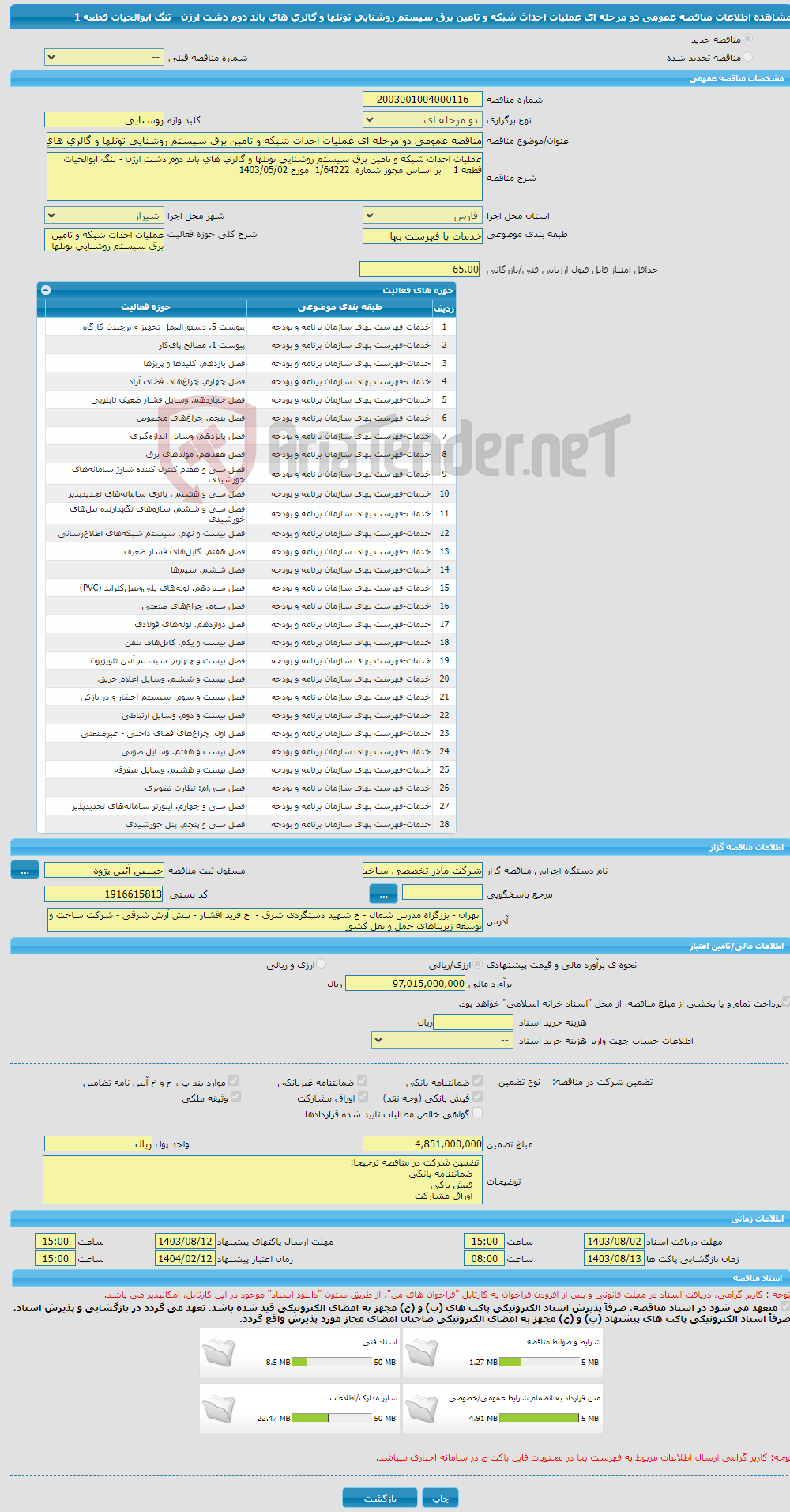 تصویر کوچک آگهی مناقصه عمومی دو مرحله ای عملیات احداث شبکه و تامین برق سیستم روشنایی تونلها و گالری های باند دوم دشت ارژن - تنگ ابوالحیات قطعه 1