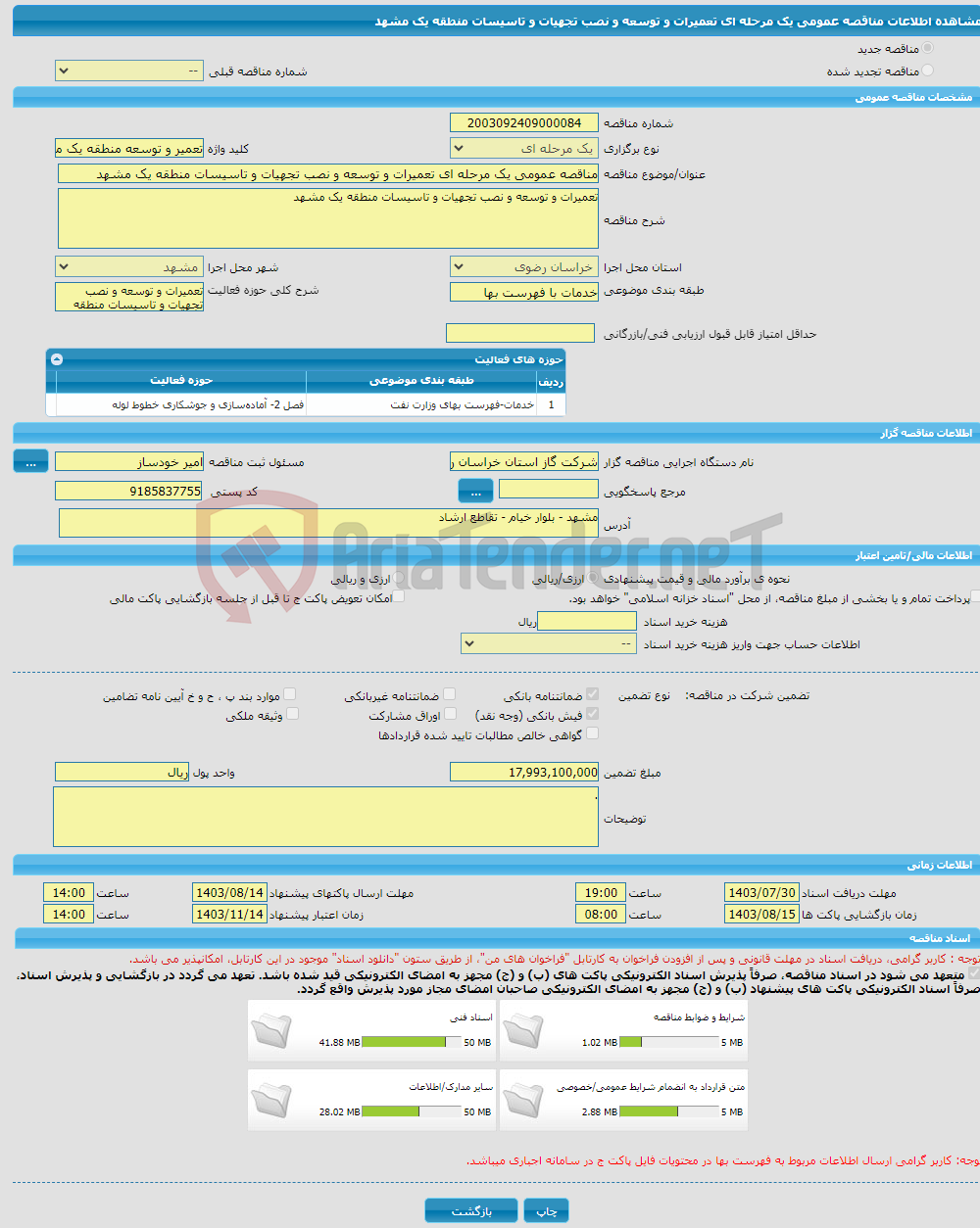 تصویر کوچک آگهی مناقصه عمومی یک مرحله ای تعمیرات و توسعه و نصب تجهیات و تاسیسات منطقه یک مشهد 