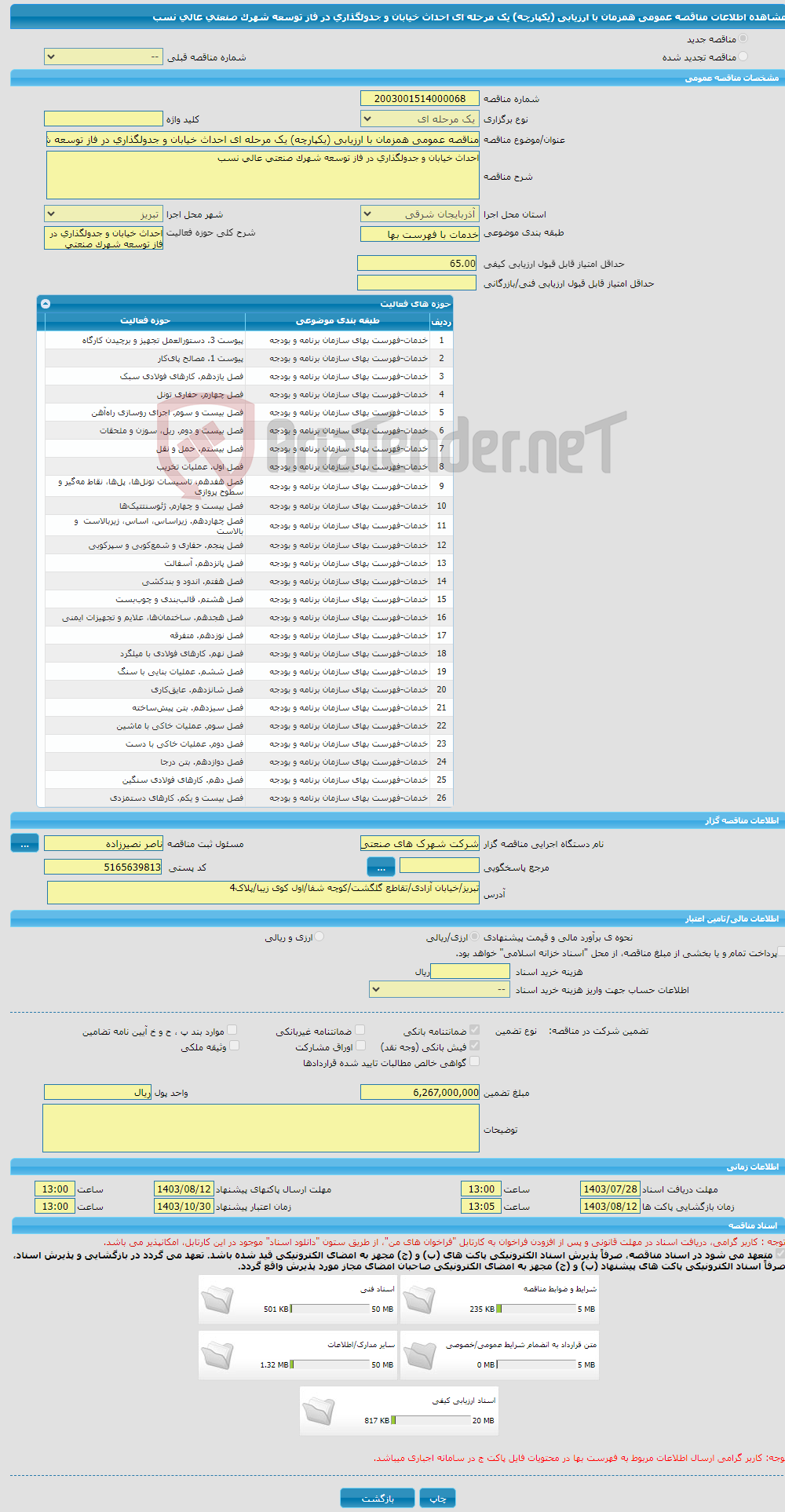 تصویر کوچک آگهی مناقصه عمومی همزمان با ارزیابی (یکپارچه) یک مرحله ای احداث خیابان و جدولگذاری در فاز توسعه شهرک صنعتی عالی نسب 