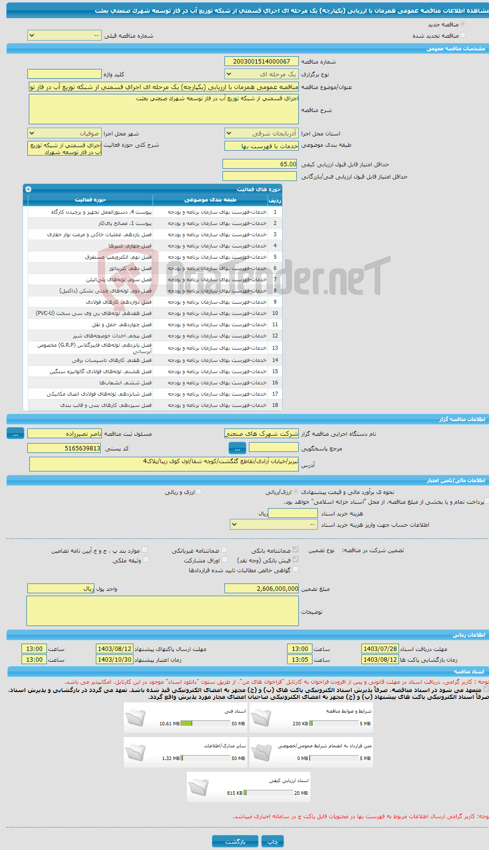 تصویر کوچک آگهی مناقصه عمومی همزمان با ارزیابی (یکپارچه) یک مرحله ای اجرای قسمتی از شبکه توزیع آب در فاز توسعه شهرک صنعتی بعثت