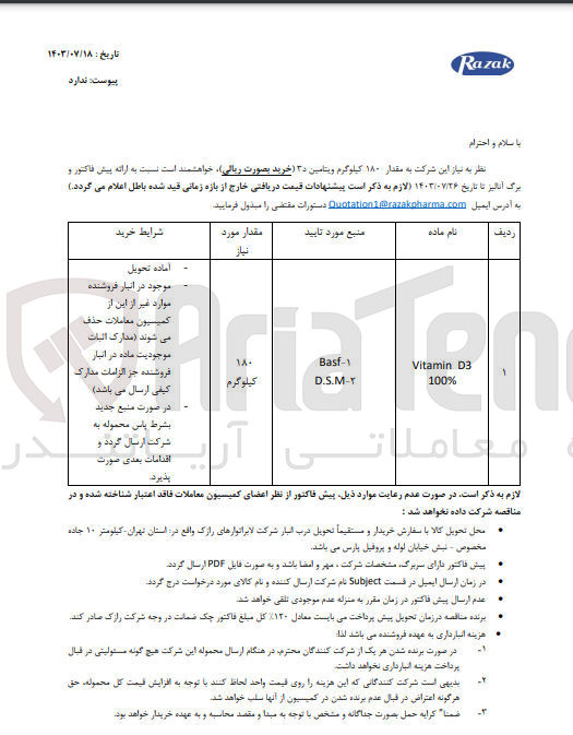 تصویر کوچک آگهی خریداری مقدار 180 کیلوگرم ویتامین d3