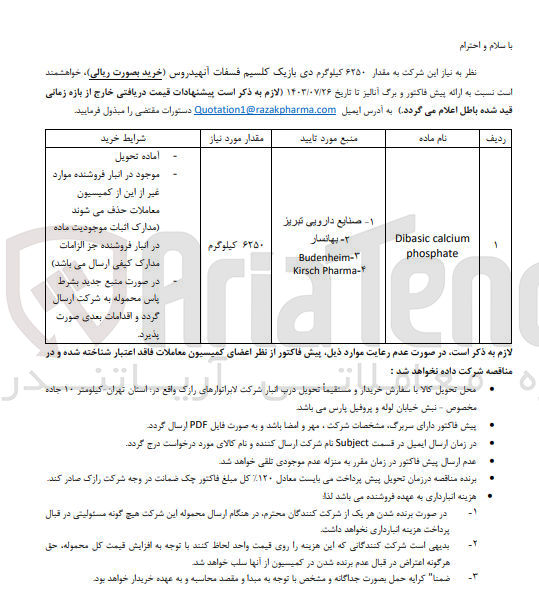 تصویر کوچک آگهی خریداری مقدار 6250 کیلوگرم دی بازیک کلسیم فسفات آنهیدروس 