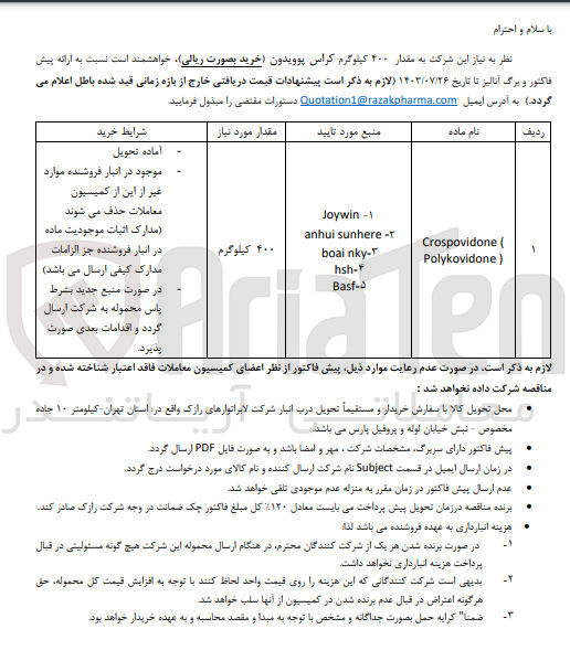 تصویر کوچک آگهی خریداری مقدار 400 کیلوگرم کراس پوویدون 