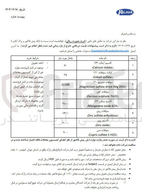 تصویر کوچک آگهی خریداری مکمل های دامی شامل :
کلسیم سولفات ،اکسید منگنز ،سولفات آهن ،اکسید روی ،سولفات مس ، سولفات روی و..