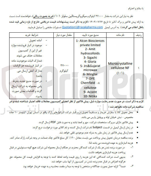 تصویر کوچک آگهی خریداری مقدار 37000 کیلوگرم میکروکریستالین سلولز 101