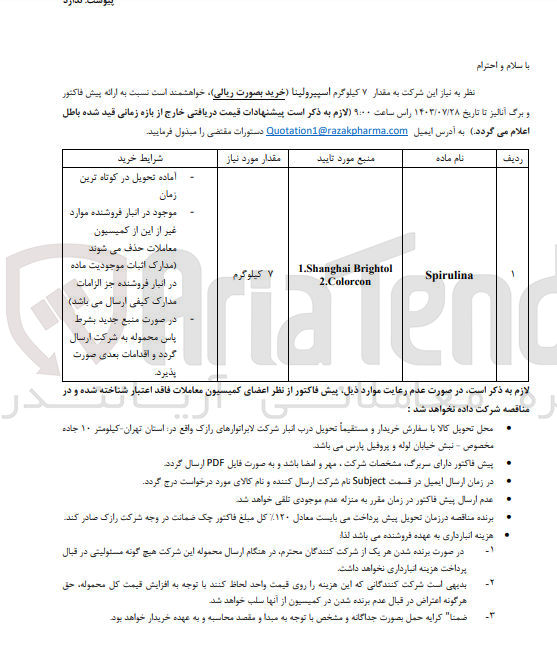 تصویر کوچک آگهی خریداری مقدار 7 کیلوگرم اسپیرولینا 