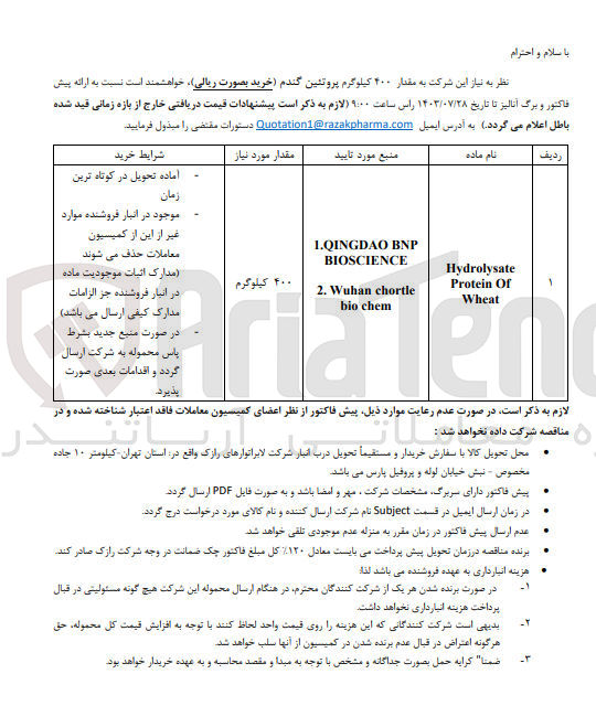 تصویر کوچک آگهی خریداری مقدار 400 کیلوگرم پروتئین گندم 