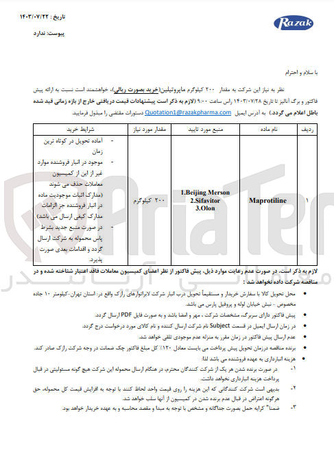 تصویر کوچک آگهی خریداری مقدار 200 کیلوگرم ماپروتیلین 