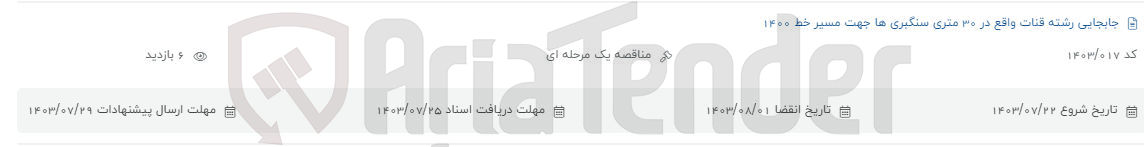 تصویر کوچک آگهی جابجایی رشته قناب واقع در 30 متری سنگبری ها جهت مسیر خط 1400