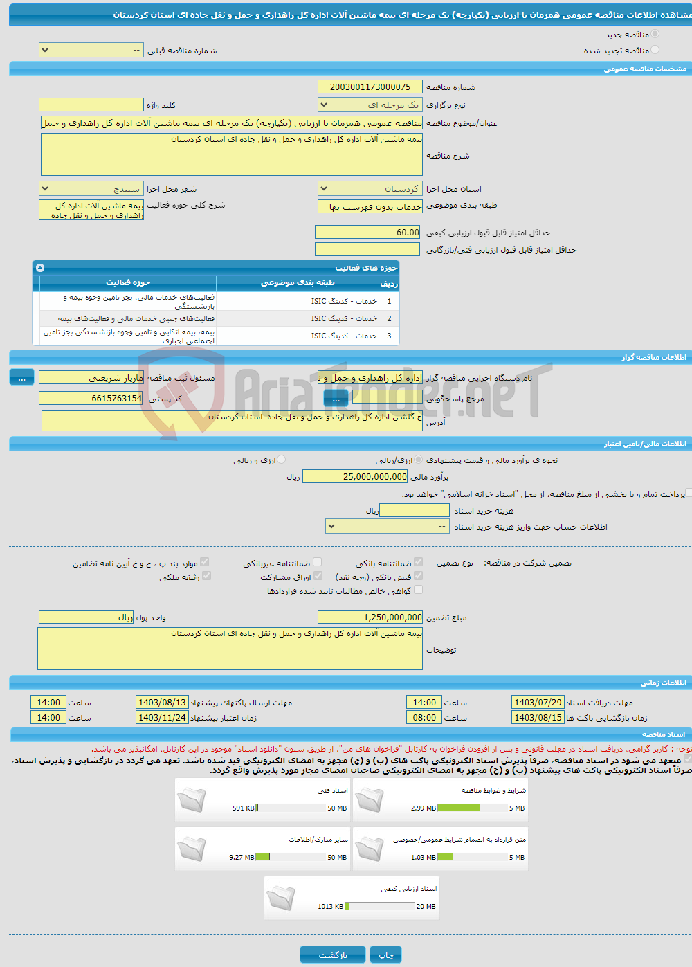 تصویر کوچک آگهی مناقصه عمومی همزمان با ارزیابی (یکپارچه) یک مرحله ای بیمه ماشین آلات اداره کل راهداری و حمل و نقل جاده ای استان کردستان