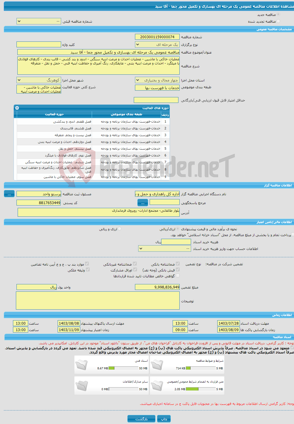 تصویر کوچک آگهی مناقصه عمومی یک مرحله ای بهسازی و تکمیل محور چما - آقا سید