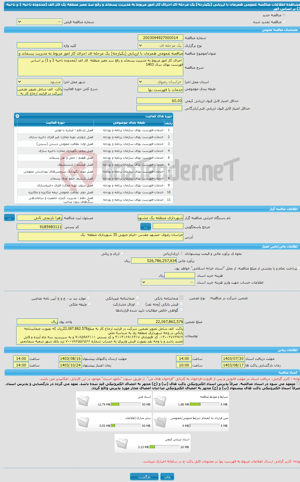 تصویر کوچک آگهی مناقصه عمومی همزمان با ارزیابی (یکپارچه) یک مرحله ای اجرای کار امور مربوط به مدیریت پسماند و رفع سد معبر منطقه یک فاز الف (محدوده ناحیه 1 و ناحیه 3) بر اساس فهر