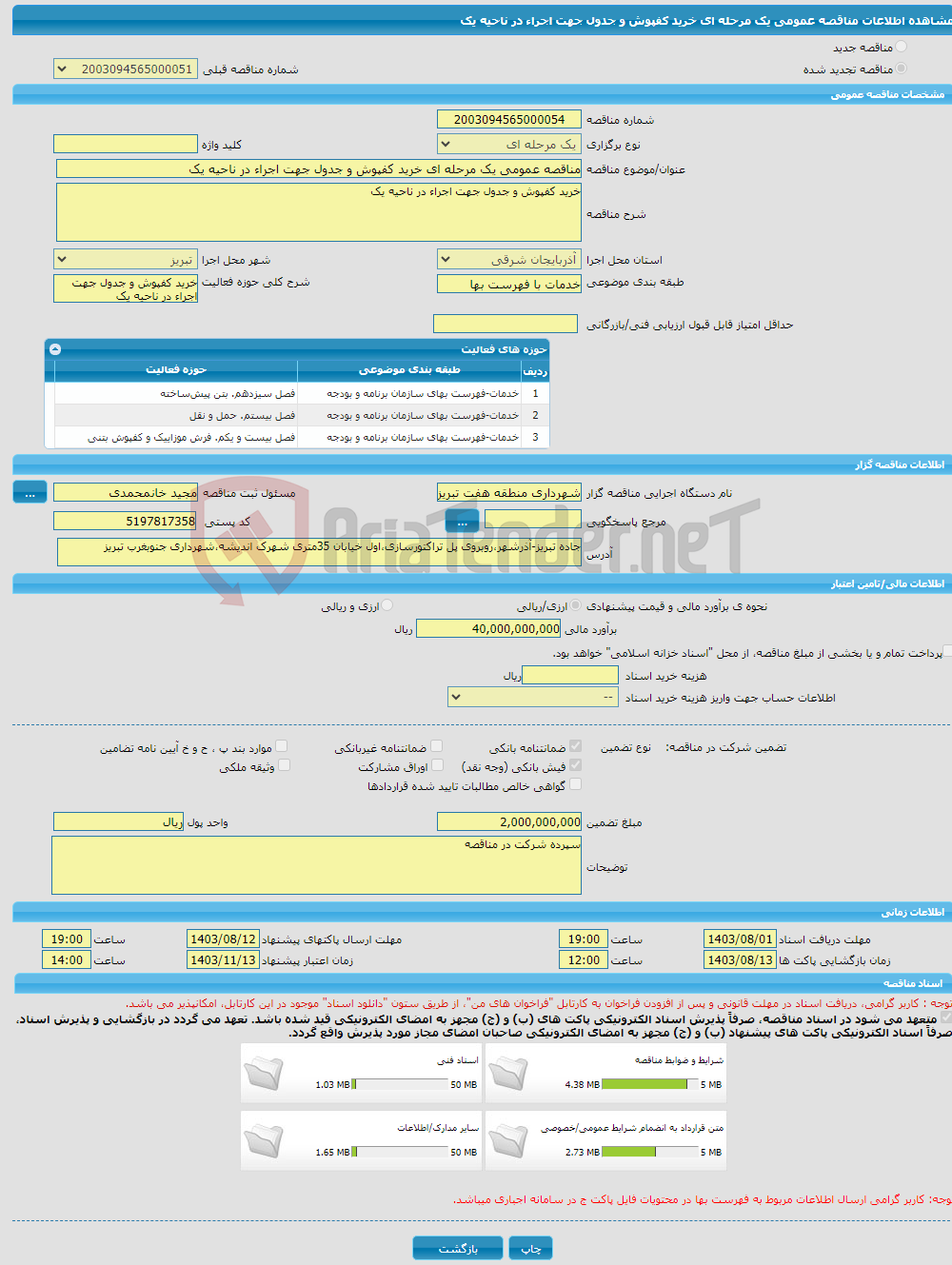 تصویر کوچک آگهی مناقصه عمومی یک مرحله ای خرید کفپوش و جدول جهت اجراء در ناحیه یک 