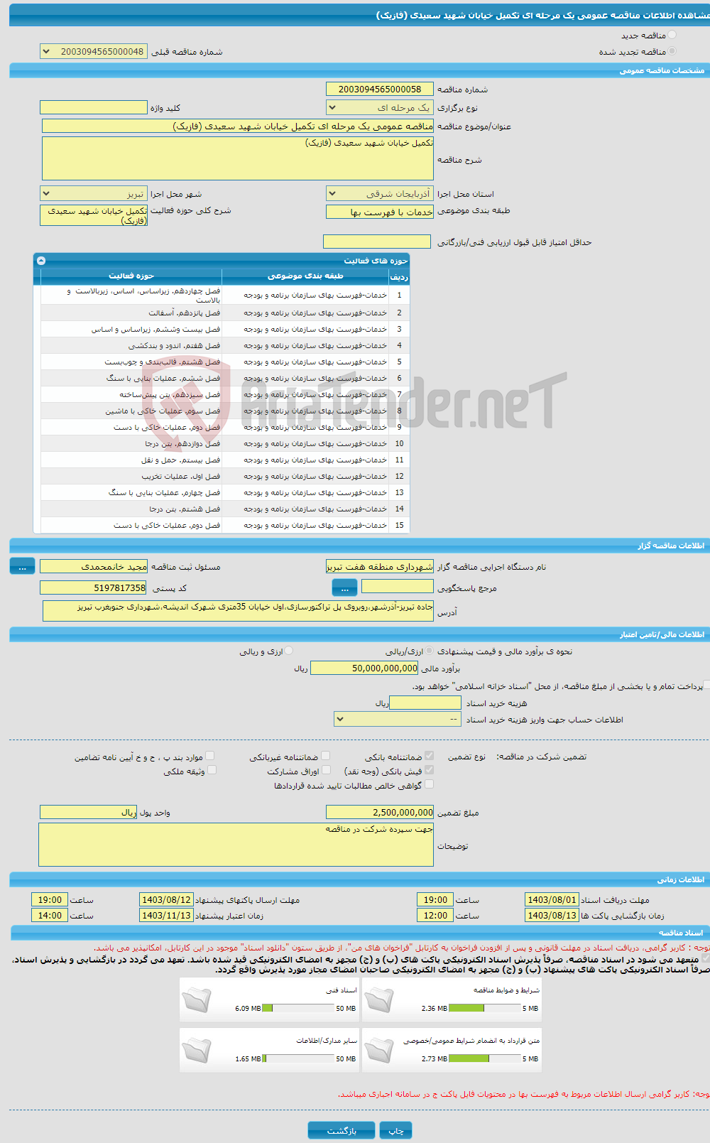 تصویر کوچک آگهی مناقصه عمومی یک مرحله ای تکمیل خیابان شهید سعیدی (فازیک) 