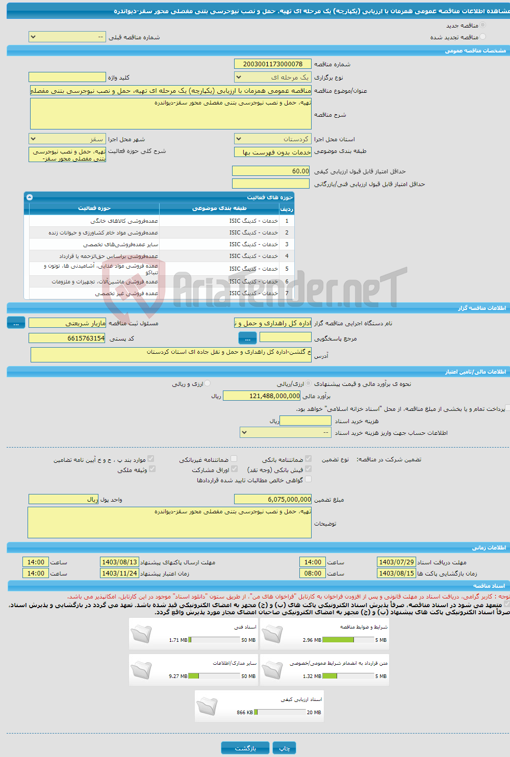 تصویر کوچک آگهی مناقصه عمومی همزمان با ارزیابی (یکپارچه) یک مرحله ای تهیه، حمل و نصب نیوجرسی بتنی مفصلی محور سقز-دیواندره