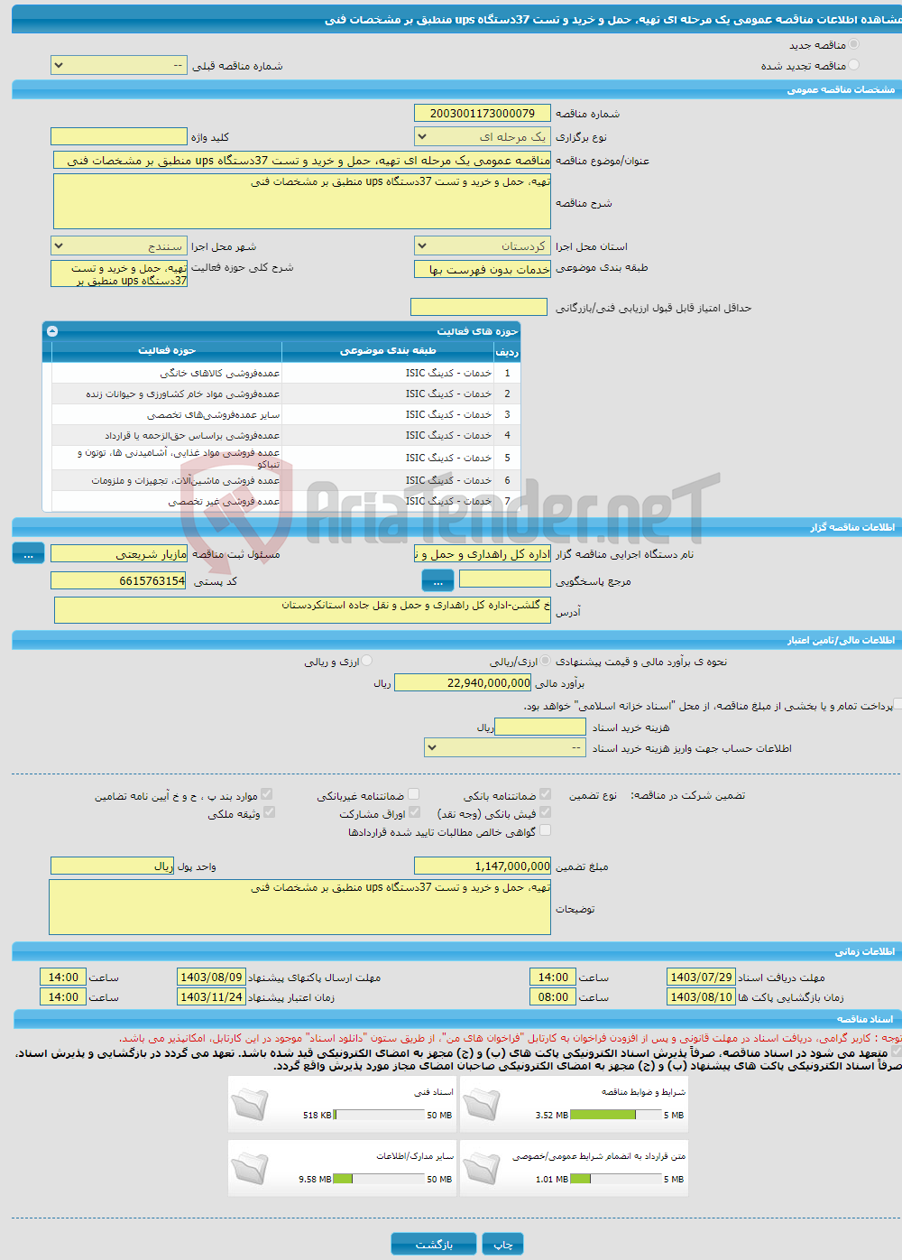 تصویر کوچک آگهی مناقصه عمومی یک مرحله ای تهیه، حمل و خرید و تست 37دستگاه ups منطبق بر مشخصات فنی