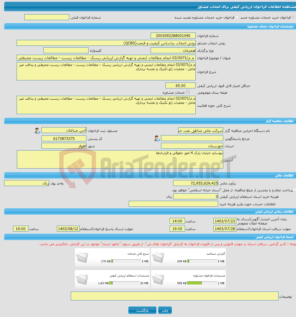 تصویر کوچک آگهی خرید خدمات مشاوره م م/03/0071 انجام مطالعات ایمنی و تهیه گزارش ارزیابی ریسک - مطالعات زیست - مطالعات زیست محیطی و پدافند غیر عامل - عملیات ژئو تکنیک و 