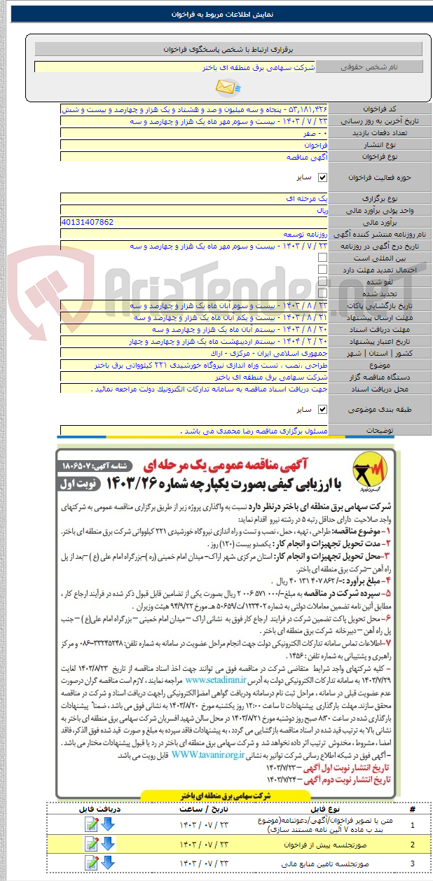تصویر کوچک آگهی طراحی ،نصب ، تست وراه اندازی نیروگاه خورشیدی ۲۲۱ کیلوواتی برق باختر
