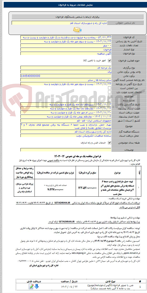 تصویر کوچک آگهی تهیه٬ حمل٬ باراندازی و نصب جمعا ۶ دستگاه پله برقی مجتمع های تجاری ۲ و ۳ پردیسان مطابق نقشه و محل نصب