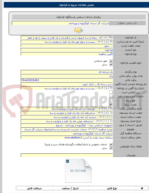 تصویر کوچک آگهی تجدید مناقصه ۱۴۰۳/۱۴ خدمات حراست تاسیسات و ساختمانهای شرکت گاز استان